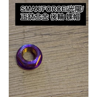 [正鈦合金]M16 1.5P 後輪螺母 正鈦 螺帽 DRG/SMAX/FORCE/雷霆王 六代勁戰 曼巴 輕量