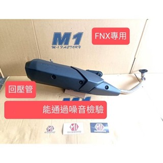M1 M1排氣管 六期FNX125 FNX 鳳凰 回壓 黑管 加速管 排氣管 白鐵管