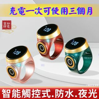 🔥28小時發貨🔥新爆款藏式觸碰電子數計數器【點關注折價10元】戒指計數器 記數器 充電防水計數器 計數器 觸控計數器