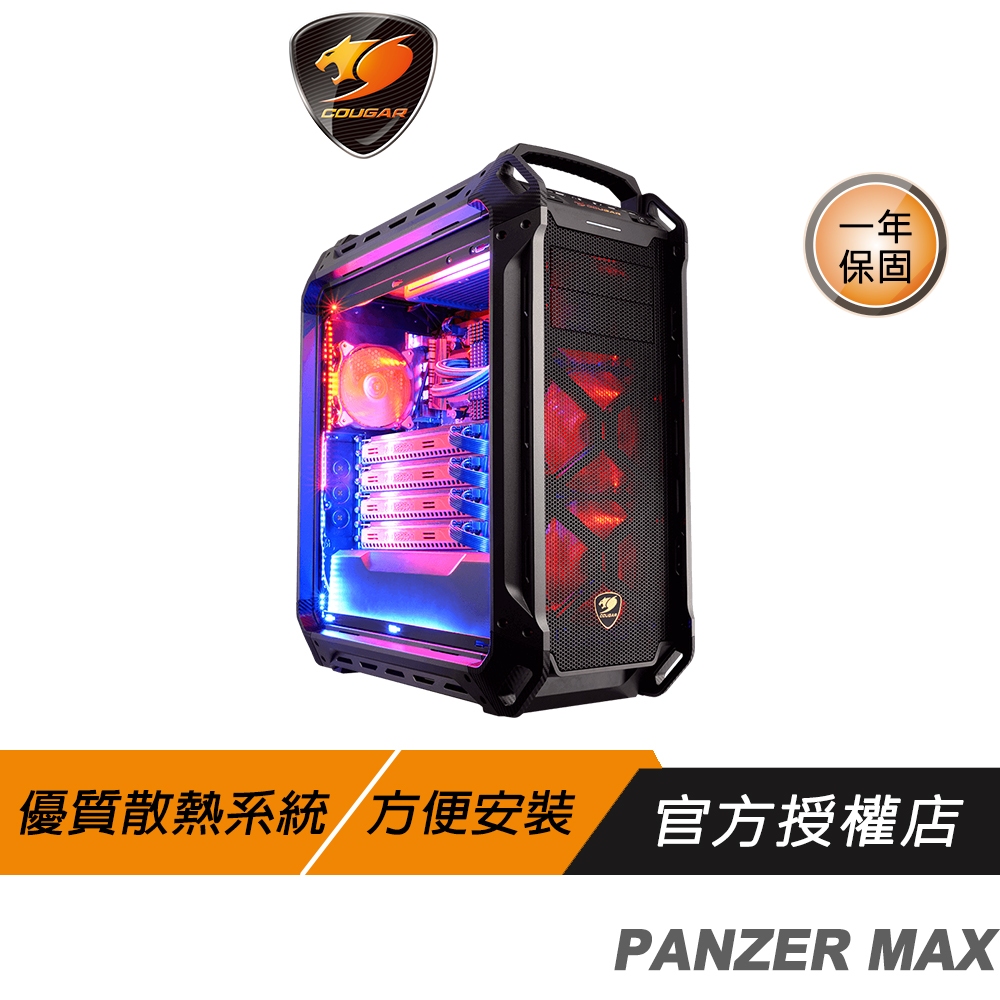Cougar 美洲獅 PANZER MAX(6AMK) 中塔機箱 直立式 高擴充性 優質散熱 改裝簡易