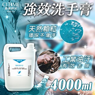晶凝生技 強效洗手膏 天然顆粒助清潔 洗手乳 磨砂洗手膏 洗手乳推薦 黑手洗手乳 去除重油汙 4000ml/桶