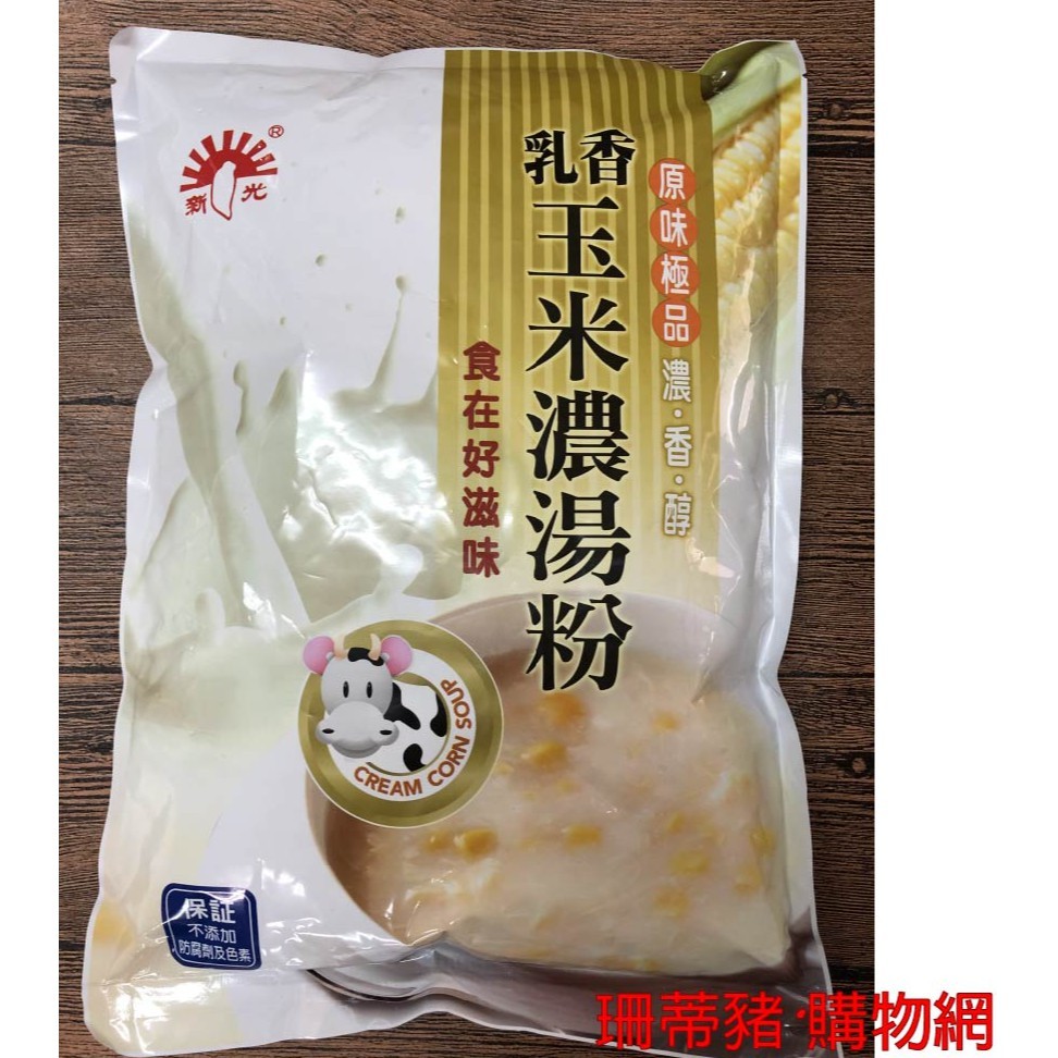新光 乳香玉米濃湯粉1000g 玉米濃湯 新光洋菜 乳香玉米 濃湯 玉米 乳香