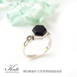 小蜂巢天然黑瑪瑙純銀戒指 六角形戒指 蜂巢戒指 蜜蜂 黑瑪瑙戒指/生日禮物情人禮物/KATE銀飾