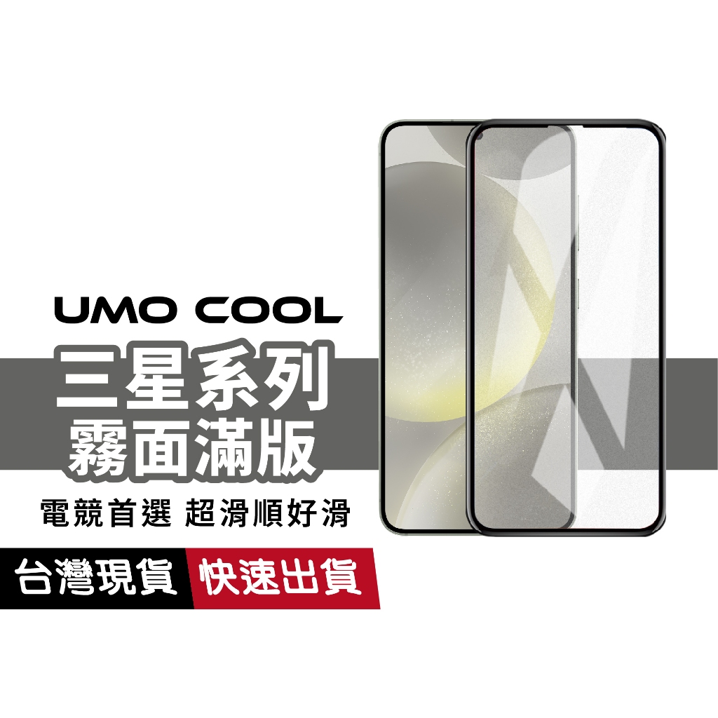 三星 霧面滿版 保護貼 適用S23+ S25 S24 FE edge A34 A26 A36 A32 A52 A71