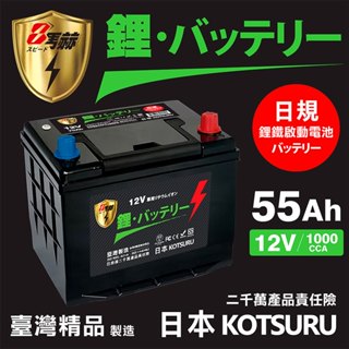 【KOTSURU】D23L-55 8馬赫 【日規】汽車電瓶 鋰鐵啟動電池 12V 55AH 1000CCA