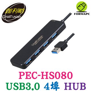 DigiFuSion 伽利略 USB3.0 4埠 HUB Type-A 集線器 高速傳輸 USB擴充 PEC-HS080
