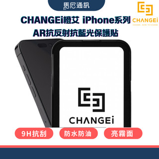 【CHANGEi】橙艾iPhone 16系列AR抗反射抗藍光保護貼／9H抗刮／亮霧面／原機滑感／抗菌防污／高透光