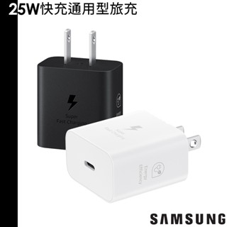 Samsung 三星 原廠 25W 快充 通用型 旅充頭 EP-T2510 快充頭 充電頭