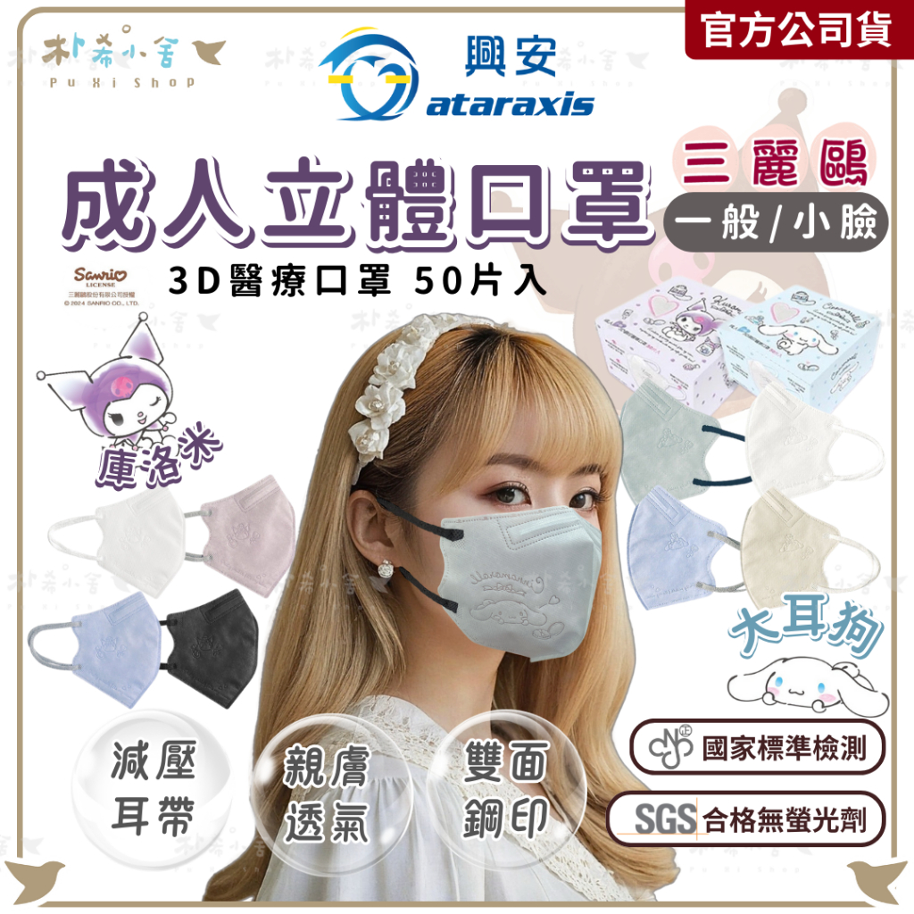 【興安 三麗鷗 3D立體醫療口罩 50入】美樂蒂 興安口罩 庫洛米口罩 三麗鷗口罩大耳狗口罩 MIT台灣製 MD鋼印