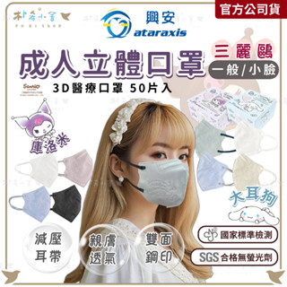 【興安 三麗鷗 3D立體醫療口罩 50入】美樂蒂 興安口罩 庫洛米口罩 三麗鷗口罩大耳狗口罩 MIT臺灣製 MD鋼印