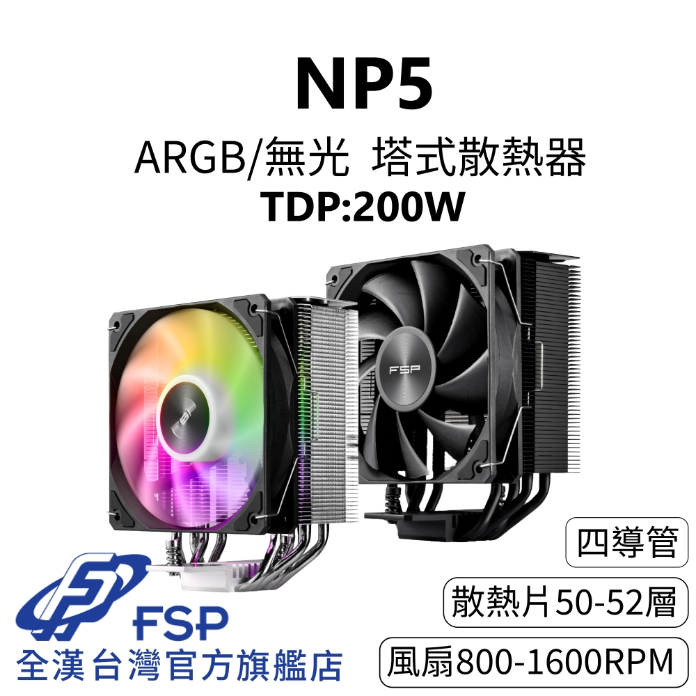 【全漢FSP】NP5 ARGB/無光 4導管單塔散熱器 TDP:200W (逆重力導管/靜音28dBA/PWM/HDB)