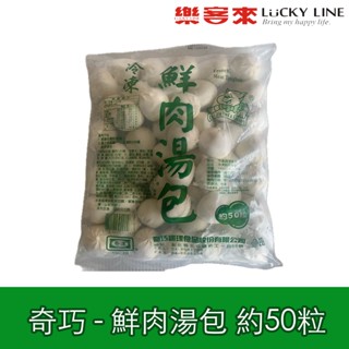 奇巧 鮮肉湯包 約50粒 奇津 湯包 小籠包 早午餐店愛用 家庭 DIY 點心 營業用【冷凍食品】【樂客來】