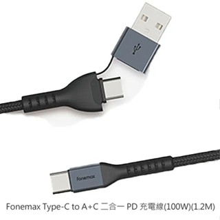 Fonemax Type-C to A+C 二合一 PD 充電線(100W)(1.2M) 超級快充線 閃充線 傳輸線 U