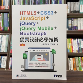 <全新>全華出版 大學用書【網頁設計必學技術－HTML5+CSS3+JavaScript+jQuery+jQuery Mobile+Bootstrap5(王麗琴)】（2024年11月2版）(0650301)