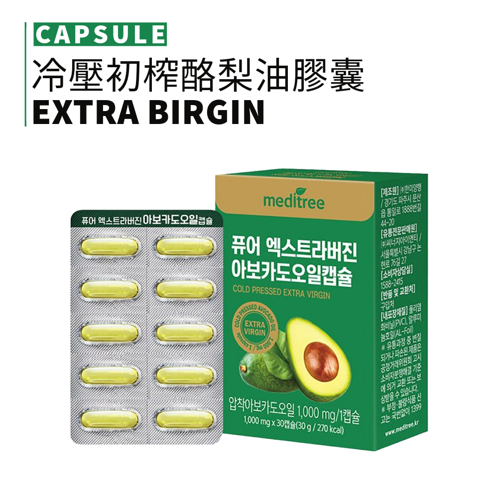 MEDITREE｜冷壓初榨酪梨油膠囊 酪梨油 牛油果膠囊 膠囊 酪梨 韓國 1盒30顆｜smnida美妝｜