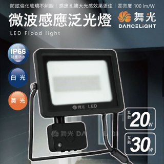 舞光 微波感應投光燈 20W/30W 白光黃光 戶外用 IP66防水防塵 LED 微波感應泛光燈