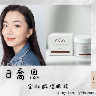 日喬恩｜全效賦活眼膜