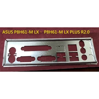 《C&H》ASUS P8H61-M LX、 P8H61-M LX PLUS R2.0 主機板 後檔板 後檔片 擋片 擋板