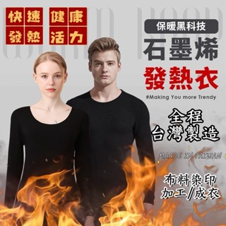 臺灣製造 現貨快出 石墨烯 內衣女 衛生衣 保暖衣 圓領內衣 發熱衣 石墨烯發熱衣 內搭衣 內衣男 遠紅外線發熱衣