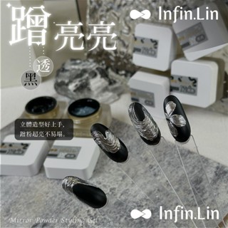 現貨・ infin.lin 蹭亮亮 果凍造型膠 襯粉 蹭粉 立體 透明 浮雕膠 美甲膠 金屬指甲 造型凝膠 鏡麵粉凝膠