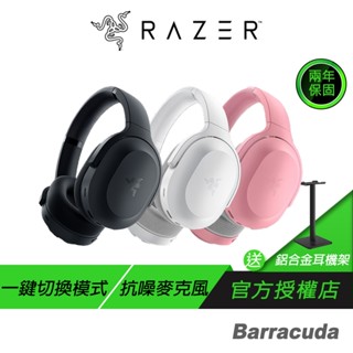 Razer 雷蛇 梭魚 Barracuda 無線耳機 三模連線 降噪耳機 電腦耳機 藍芽耳機 電競耳機 雷蛇耳機