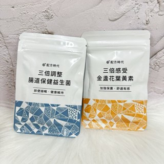 ~~開立電子發票㊣~~正品~《配方時代》三倍感受 金盞花葉黃素、三倍調整 腸道保健益生菌