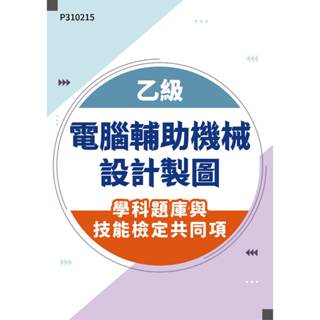 【MOSME 行動學習】乙級電腦輔助機械設計製圖學科題庫與技能檢定共同項