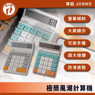 『來人客』 尊能極簡風潮計算機 計算機 輕薄計算機 復古計算機 手機支架 12位數 大屏幕 桌上型計算機 大按鍵計算