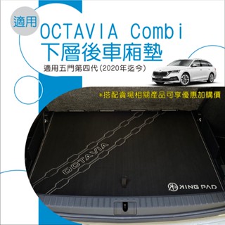 🆓免運🆓適用 OCTAVIA Combi 後車廂墊(下/底層) 臺灣製造 訂製尾箱墊 汽車後備箱墊 行李箱墊 車廂墊
