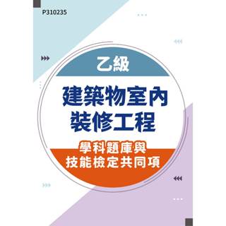 【MOSME 行動學習】乙級建築物室內裝修工程學科題庫含技能檢定共同項