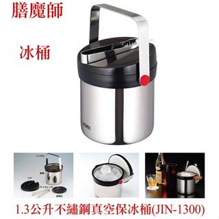 膳魔師 不鏽鋼真空保冰桶1.3公升附夾子 JIN-1300全新品出清