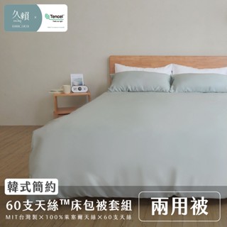 久賴家居｜[新色上市!] 韓式簡約 60支天絲™床包兩用被四件組 湖水綠