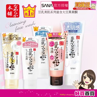 日本SANA 莎娜 豆乳 美肌洗面乳(150G/每瓶) 買就送美顏皂 濃潤 緊緻 超保濕洗面乳 清爽 煥白