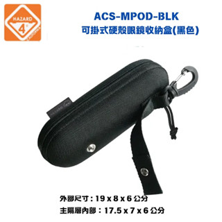 【eYe攝影】現貨 美國 HAZARD 4 ACS-MPOD-BLK 眼鏡收納盒 硬殼收納盒 黑色 太陽眼鏡 生存遊戲