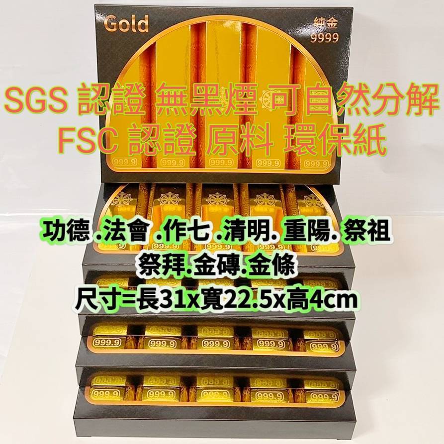 紙紮金銀條 紙紮金磚 紙紮銀磚 紙紮金條 紙紮銀條 喪禮用品 往生 紙紮屋 蓮花被 金磚塔 往生品 往生用品