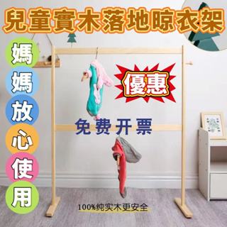 🎉客製化💥兒童晾衣架 收納衣架 衣架收納 收納曬衣架 木頭衣架 落地衣架 掛衣服 實木衣架 實木衣帽架 實木掛衣架 木頭