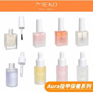 韓國Aura 護甲專用保養精華系列 / 指緣軟化 滋養腳甲 護甲亮光油 加鈣硬甲油 指緣維他命精華液【現貨24H出貨】