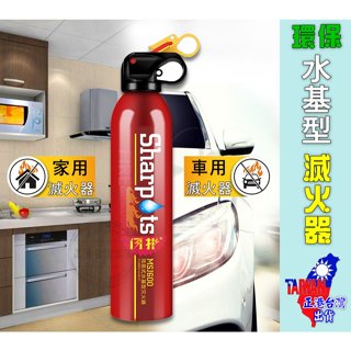 【正港🇹🇼🏆臺灣出貨】 水基型 滅火器 水基滅火器 水基型滅火器 閃撲 家用滅火器 車用滅火器 小型滅火器 汽車消防