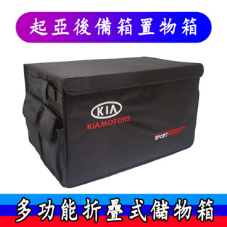 起亞 汽車後備箱 儲物箱 收納箱 Carens Soul Sorento Carnival 車載折疊收納盒 收納盒