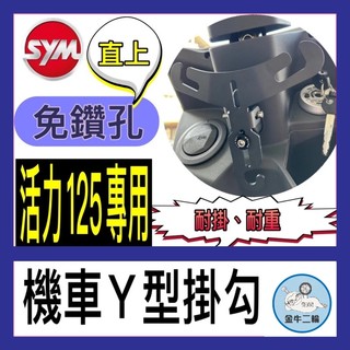 金牛二輪🌟SYM 三陽 活力125 vivo 活力 機車掛勾 Y架 置物袋 機車Y型掛勾