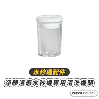 Check2Check-淨顏溫感水秒機清洗機頭 美容儀器配件【CT00-TE019】[現貨]