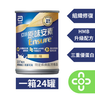 亞培-安素原味 HMB升級配方 237ml/1箱24罐【達昌家庭藥局】超優惠!!快速出貨~下單就送小禮物