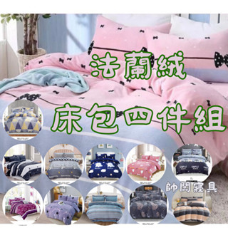 【帥闆】冬天必備 法蘭絨鋪棉床包四件組 保暖 親膚 加厚床包
