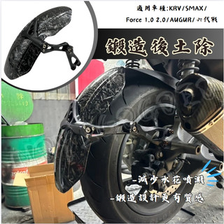 FORCE 1.0 2.0/SMAX/KRV/AUGUR/六代戰 外掛式土除 鍛造水轉後土除 可調式土除