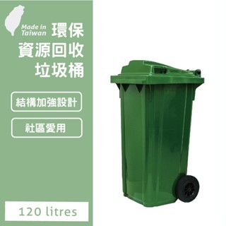 120 公升資源回收垃圾桶