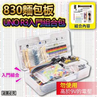 【現貨】Arduino 盒裝 830孔麵包板 適用於UNO R3元件包 初學者 入門套件 相容組合包