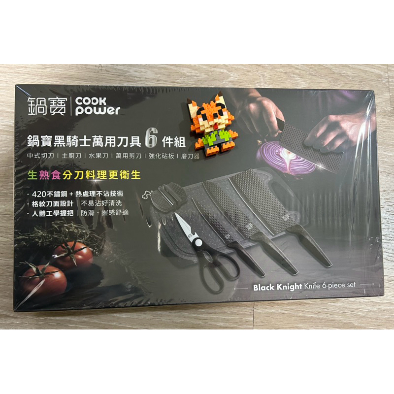 【CookPower鍋寶】黑騎士萬用刀具6件組/ 交換禮物