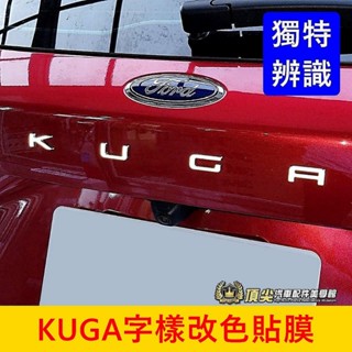 FORD福特 MK3/3.5【KUGA尾門字樣改色貼】3M貼膜 廠徽造型貼 後LOGO換色貼 車標保護貼 後門字樣貼紙