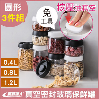 【豪割達人】 限定特價★真空保鮮玻璃密封罐0.4L+0.8L+1.2L(按壓式儲物收納罐 茶葉咖啡豆罐保鮮盒樂扣防潮)