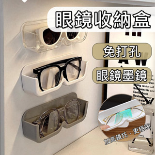 【臺灣出貨 三色】眼鏡架 眼鏡盒 眼鏡收納 眼鏡收納盒 眼鏡展示架 眼鏡收納架 墨鏡 老花眼鏡 收納 免打孔 陳列架